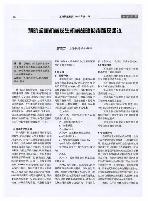 预防起重机械发生机械故障的措施及建议