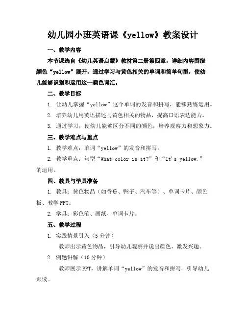 幼儿园小班英语课《yellow》教案设计
