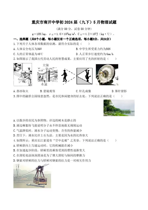 2024年重庆市南开中学九年级下学期5月物理测试题(无答案)