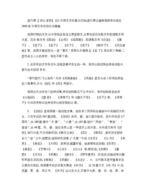 中国文学史重点归纳(袁行霈主编)高等教育出版社2003版(精)