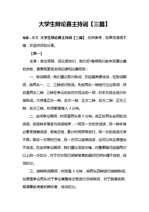 大学生辩论赛主持词【三篇】