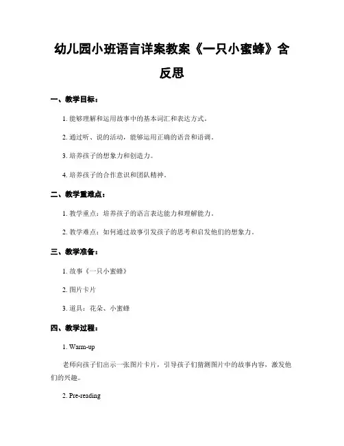 幼儿园小班语言详案教案《一只小蜜蜂》含反思
