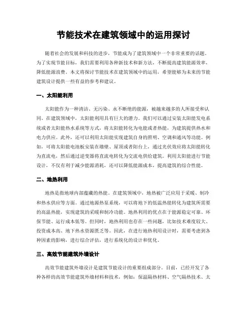 节能技术在建筑领域中的运用探讨