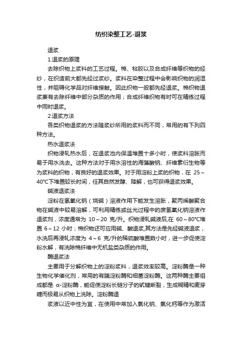 纺织染整工艺-退浆