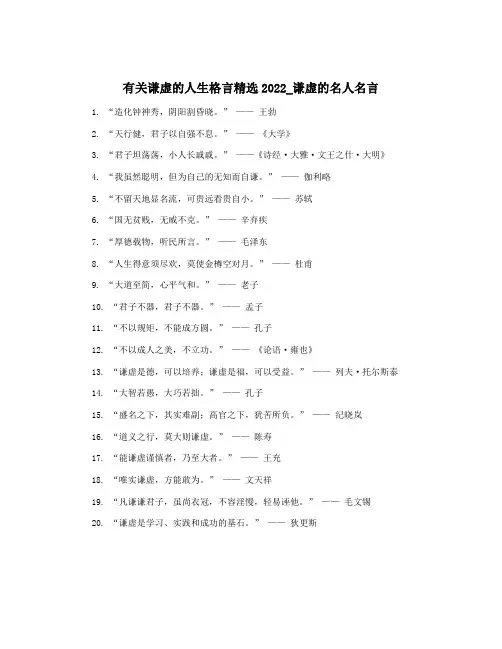有关谦虚的人生格言精选2022_谦虚的名人名言