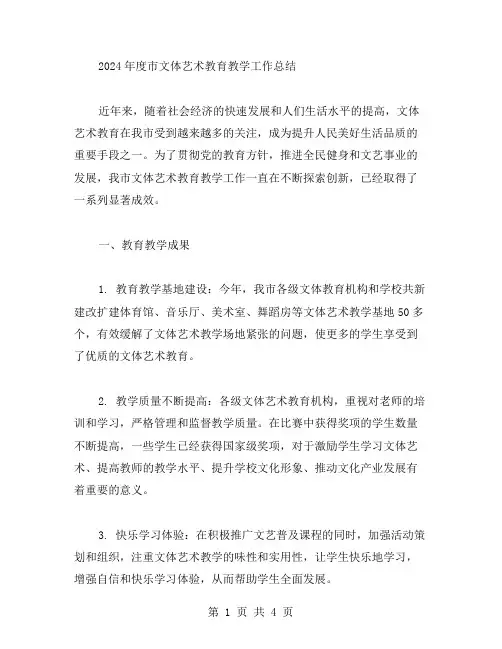 文体艺教育教学的工作总结范文
