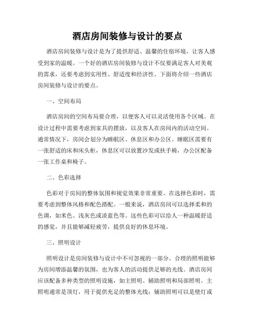酒店房间装修与设计的要点