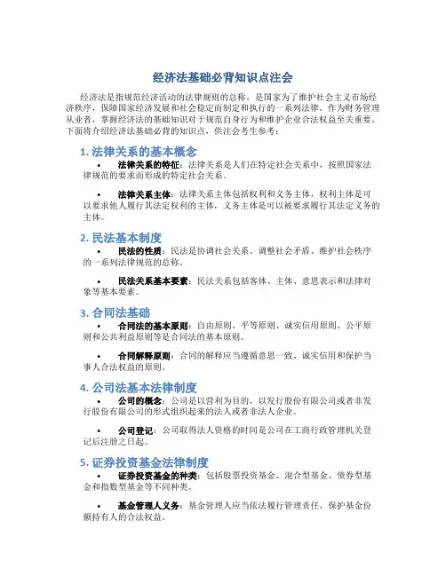 经济法基础必背知识点注会
