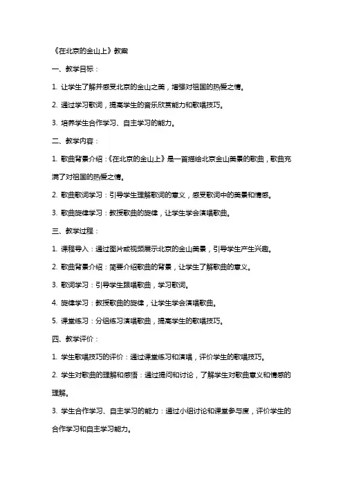 《在北京的金山上》教案