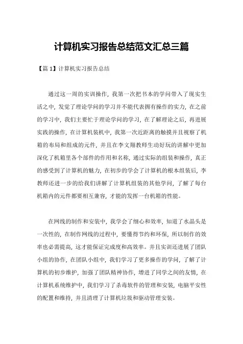 计算机实习报告总结范文汇总三篇
