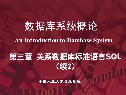 数据库系统概论王珊第5版PPT第3章(3)