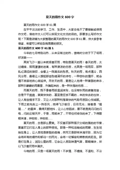 夏天的雨作文600字