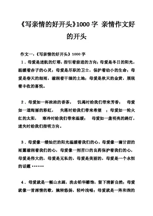《写亲情的好开头》1000字亲情作文好的开头