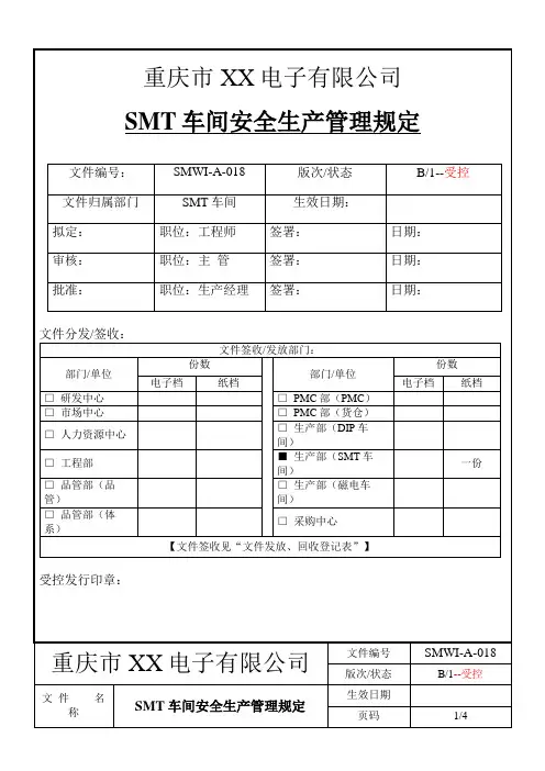SMT车间安全生产管理规定_1