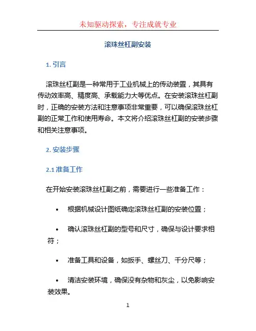滚珠丝杠副安装