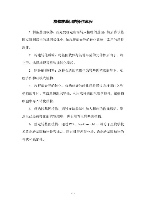 植物转基因的操作流程