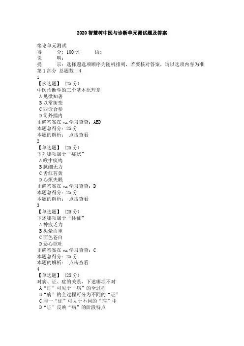 2020智慧树中医与诊断单元测试题及答案