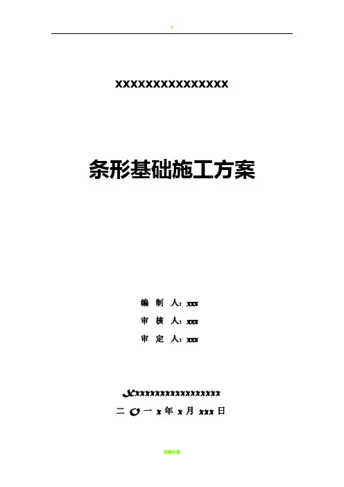 条形基础施工方案07298