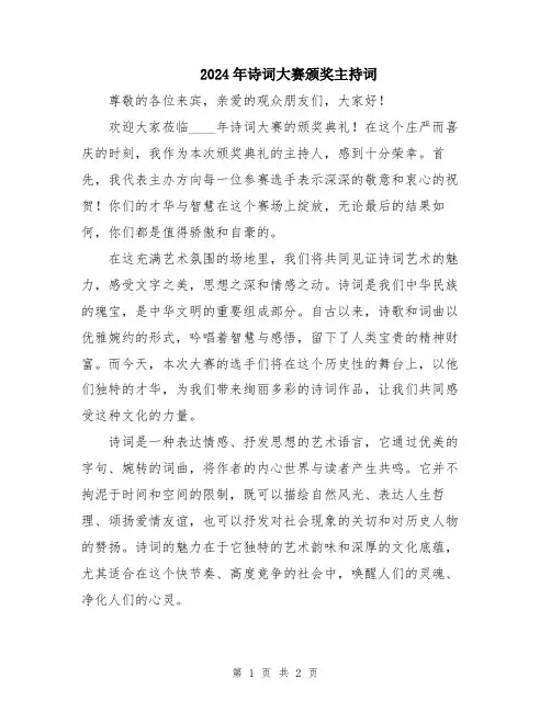 2024年诗词大赛颁奖主持词