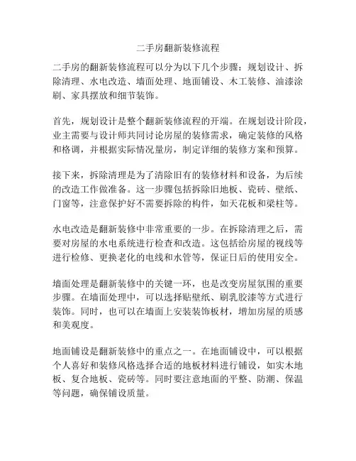 二手房翻新装修流程