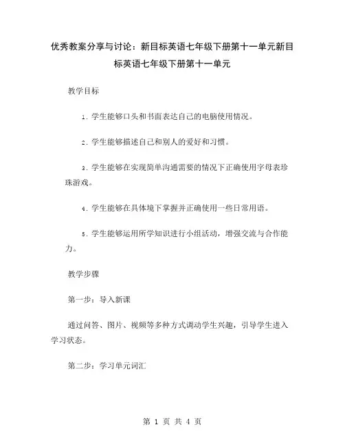 优秀教案分享与讨论：新目标英语七年级下册第十一单元