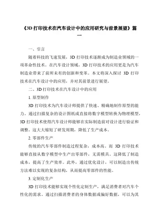 《2024年3D打印技术在汽车设计中的应用研究与前景展望》范文