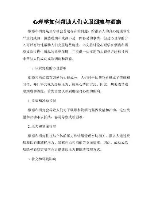 心理学如何帮助人们克服烟瘾与酒瘾