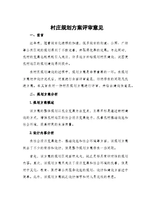 村庄规划方案评审意见