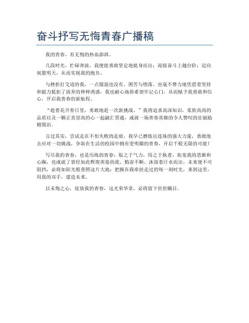 奋斗抒写无悔青春广播稿
