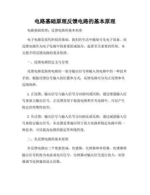 电路基础原理反馈电路的基本原理