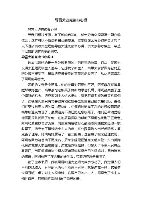 导盲犬迪克读书心得