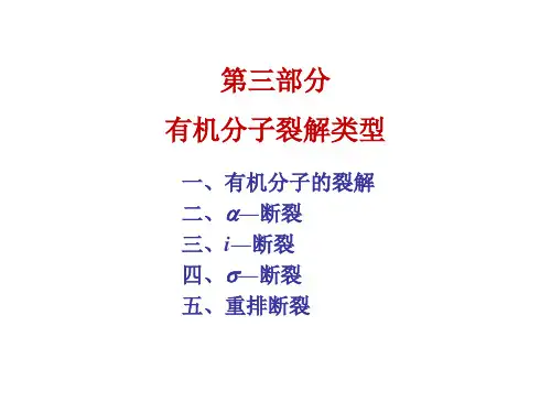 有机化合物波谱解析三  裂解机理2018(1)