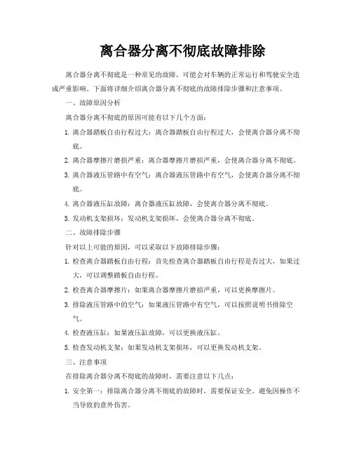 离合器分离不彻底故障排除