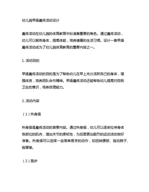 幼儿园早操晨练活动设计 幼儿园体育