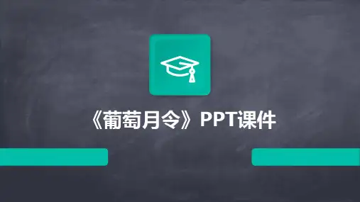 《葡萄月令》PPT课件