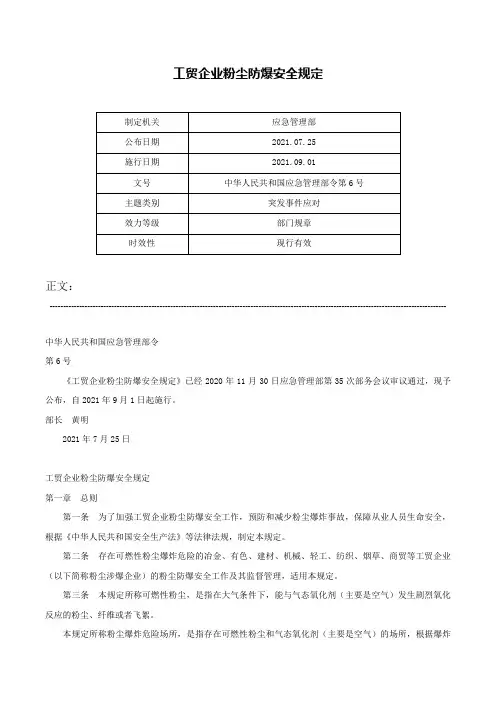 工贸企业粉尘防爆安全规定-中华人民共和国应急管理部令第6号