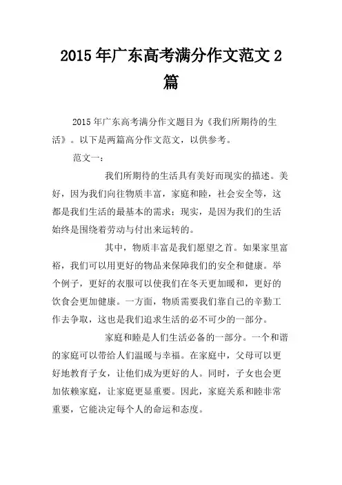 2015年广东高考满分作文范文2篇