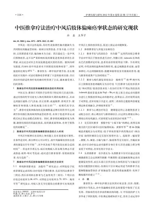 中医推拿疗法治疗中风后肢体偏瘫痉挛状态的现状