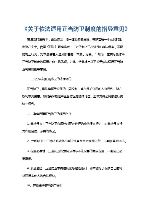 《关于依法适用正当防卫制度的指导意见》