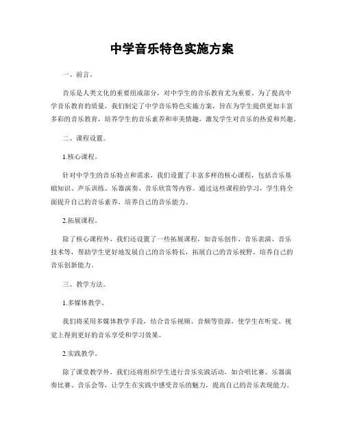 中学音乐特色实施方案