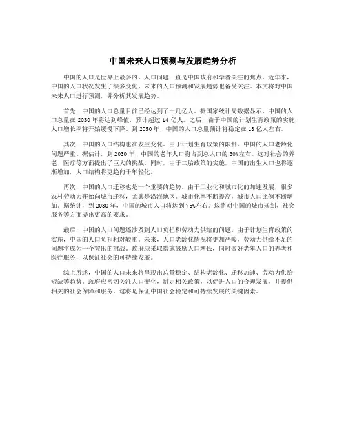 中国未来人口预测与发展趋势分析