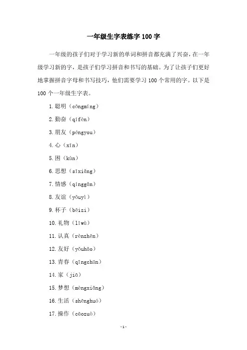 一年级生字表练字100字