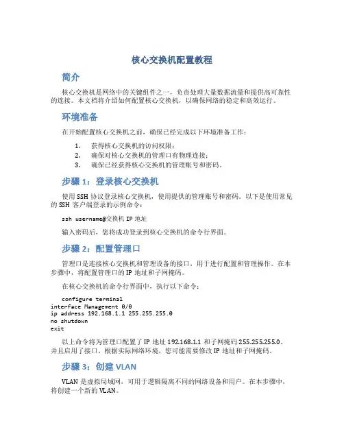 核心交换机配置教程