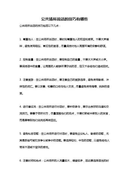 公共场所说话的技巧有哪些