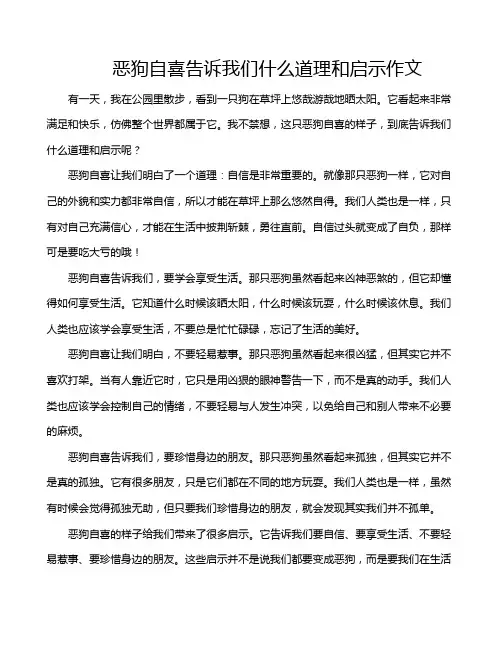 恶狗自喜告诉我们什么道理和启示作文