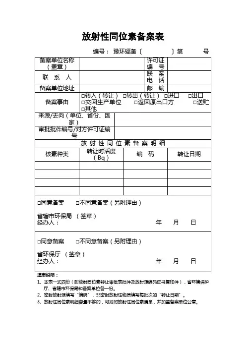 放射性同位素备案表