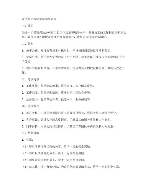 保洁公司考核奖惩制度范本