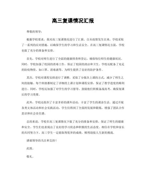 高三复课情况汇报
