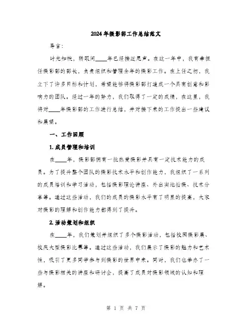 2024年摄影部工作总结范文(2篇)