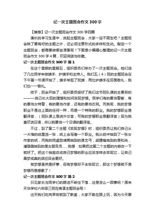 【推荐】记一次主题班会作文300字四篇